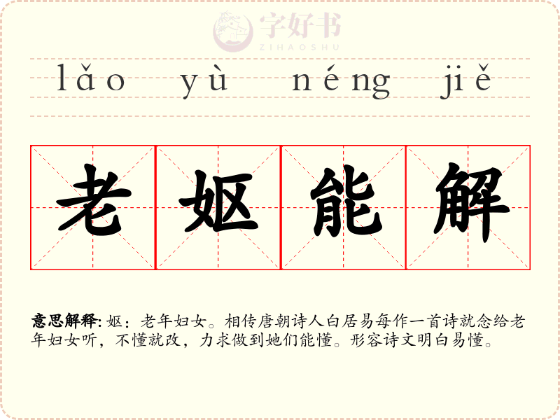 老妪能解