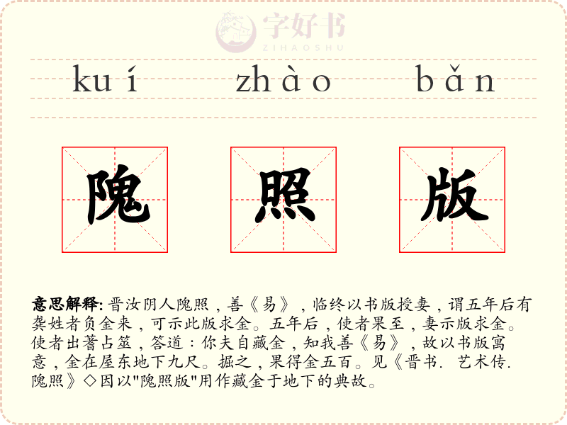 隗照版