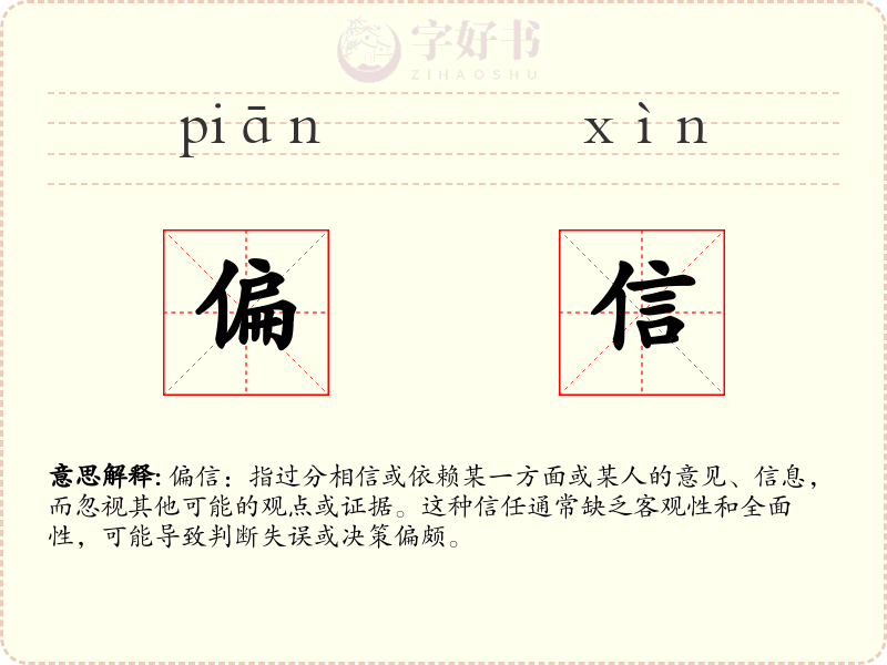 偏信