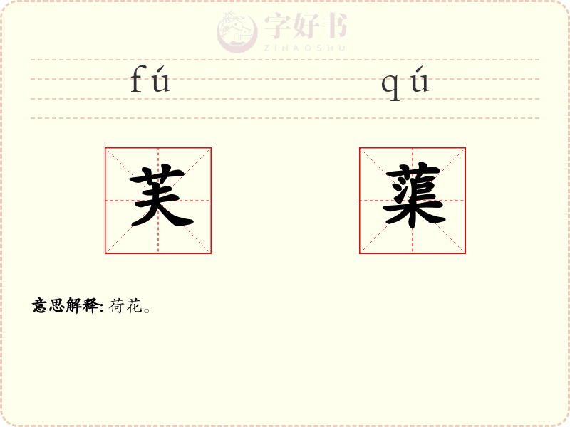 芙蕖