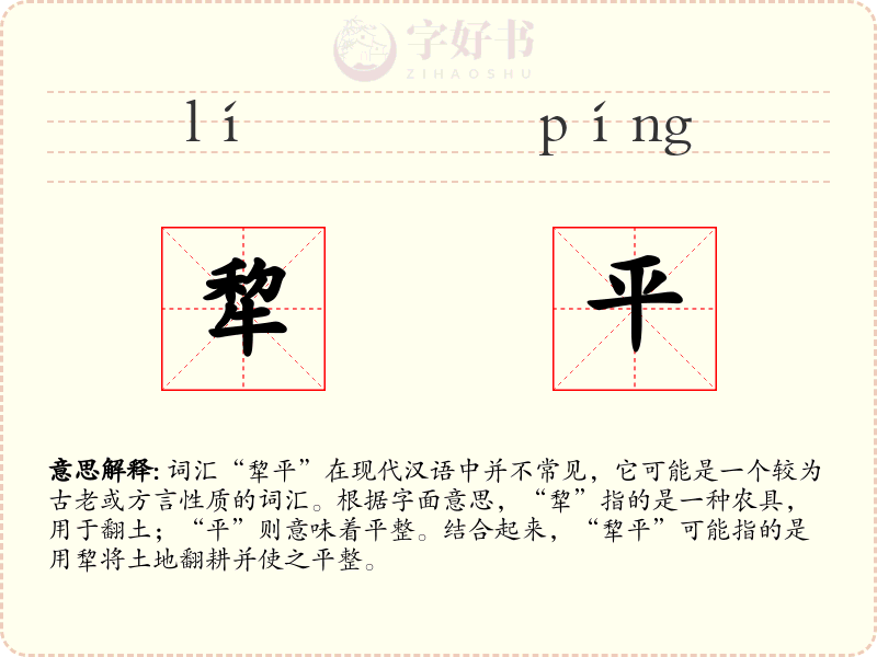 犂平