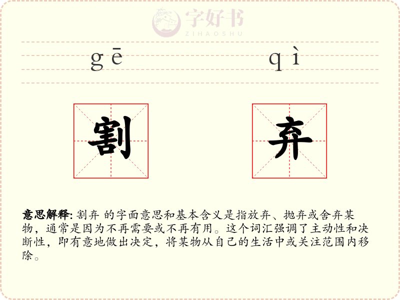 割弃