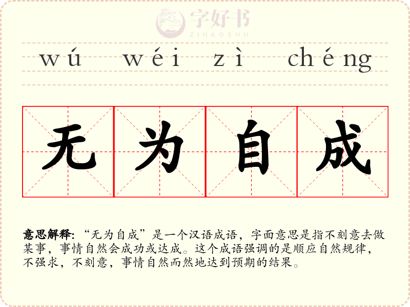 无为自成