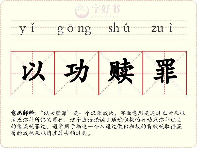以功赎罪