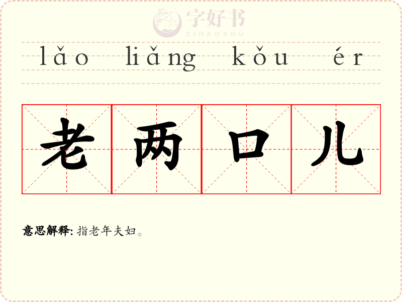 老两口儿