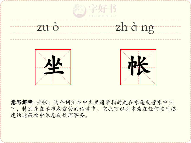 坐帐