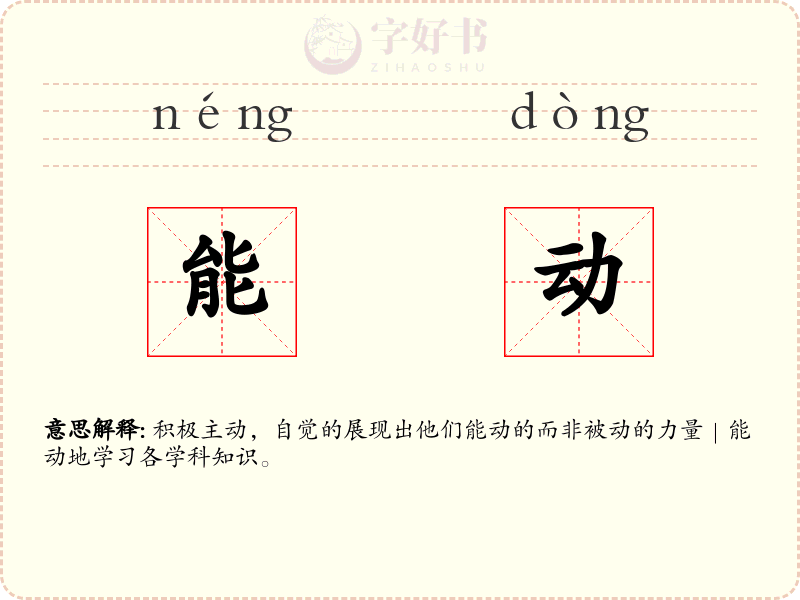 能动