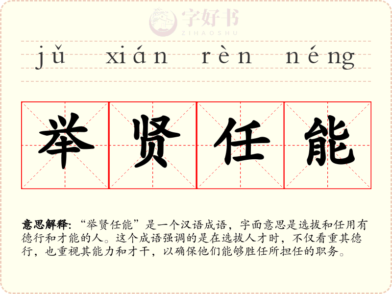举贤任能