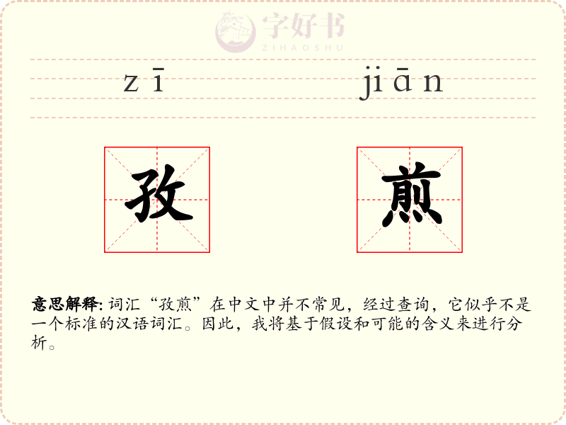 孜煎