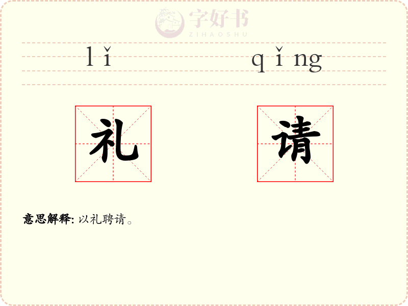 礼请