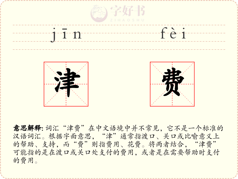 津费