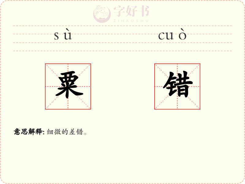 粟错