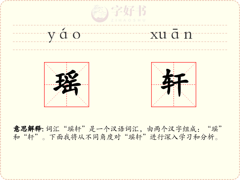 瑶轩