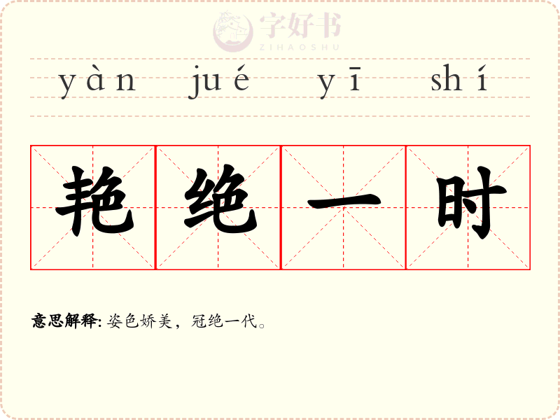艳绝一时