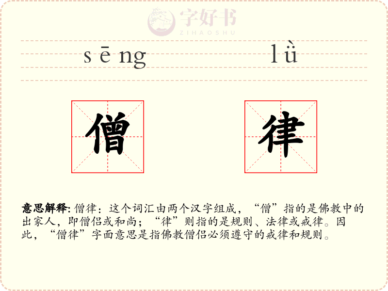 僧律