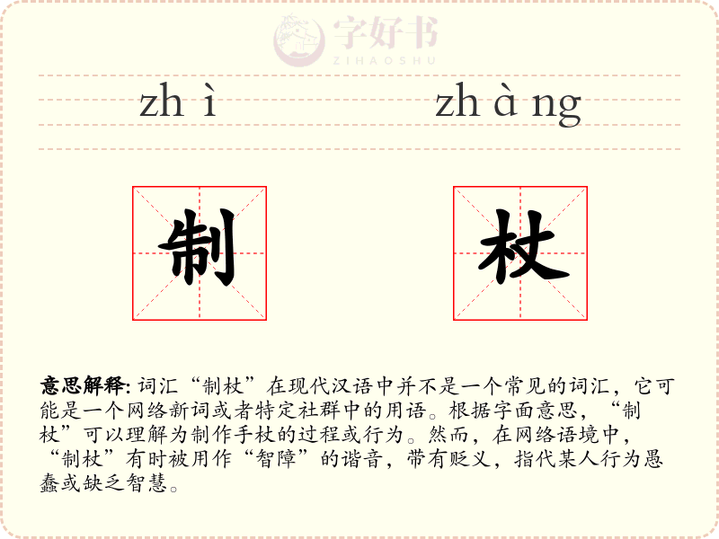 制杖