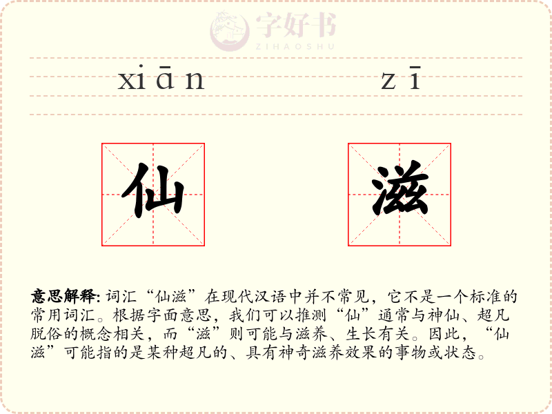 仙滋