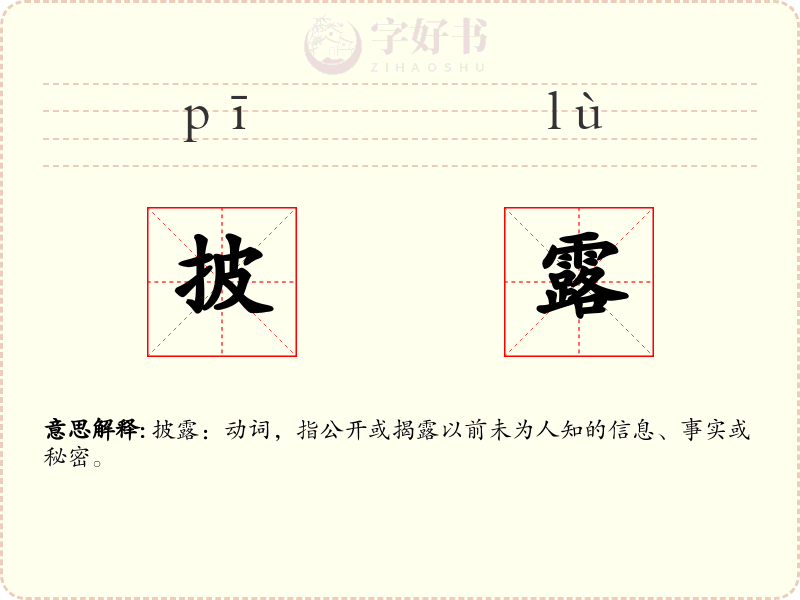 披露