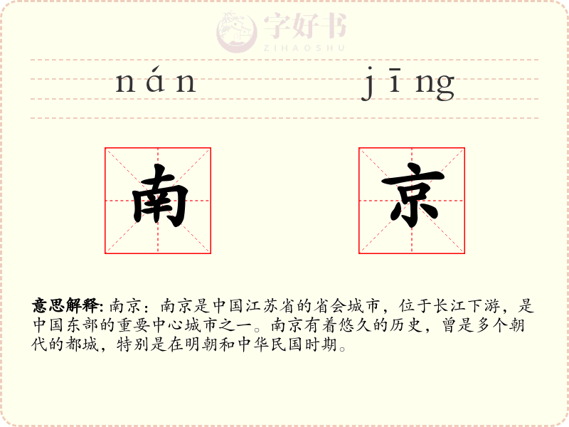 南京