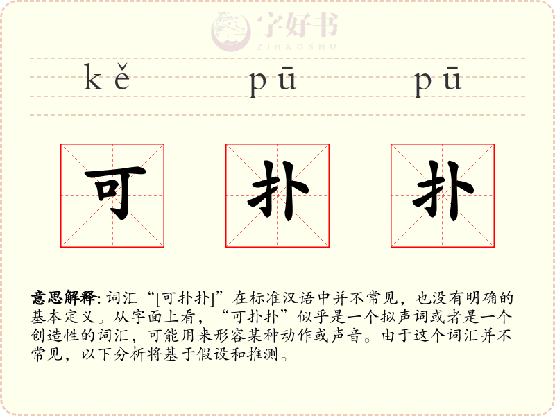 可扑扑