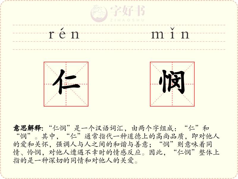 仁悯