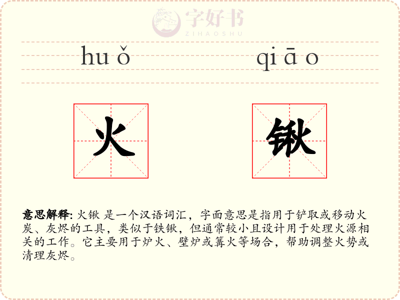 火锹