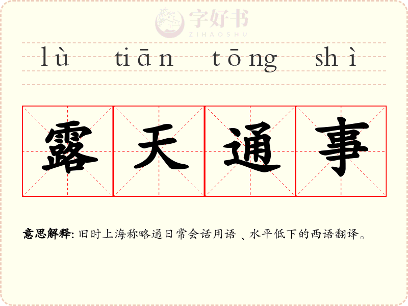 露天通事