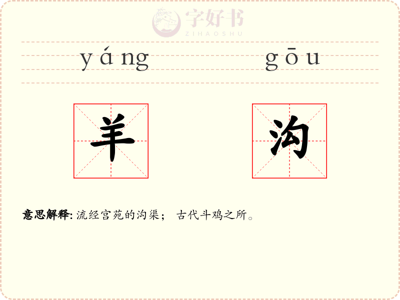 羊沟