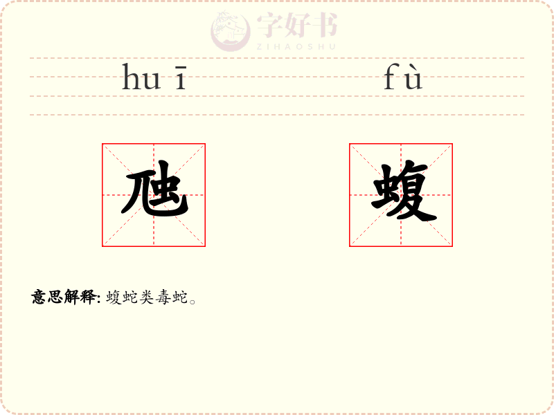 虺蝮