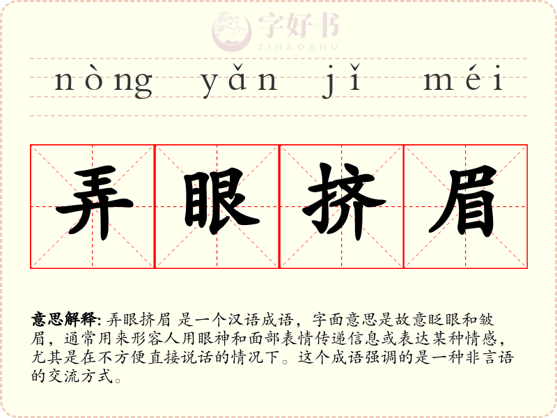 弄眼挤眉