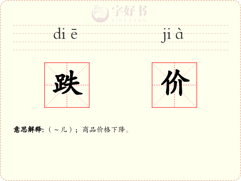 跌价