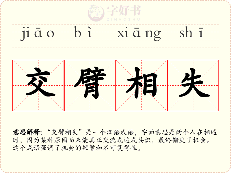 交臂相失