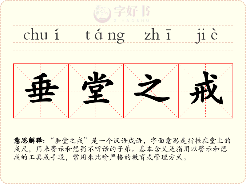 垂堂之戒