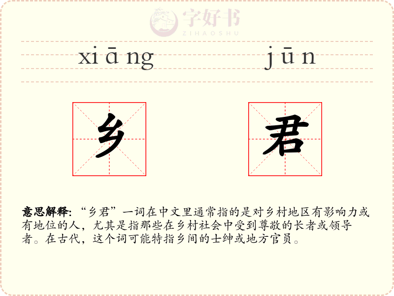 乡君