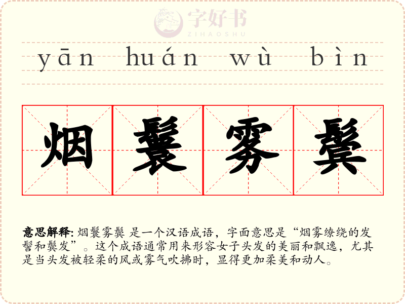 烟鬟雾鬓