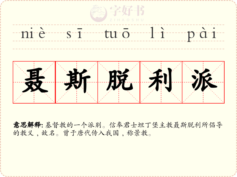 聂斯脱利派
