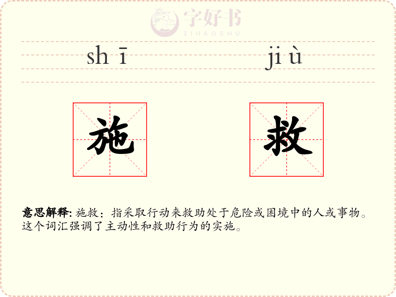 施救