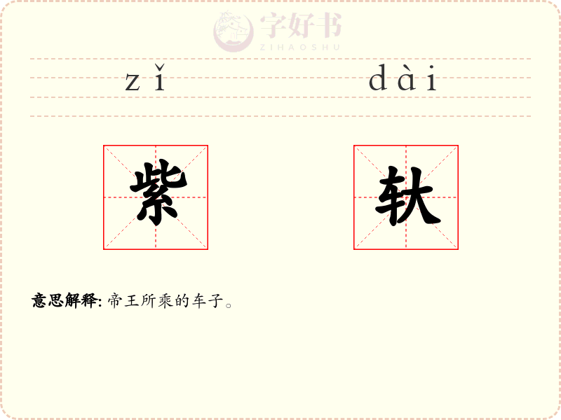 紫轪