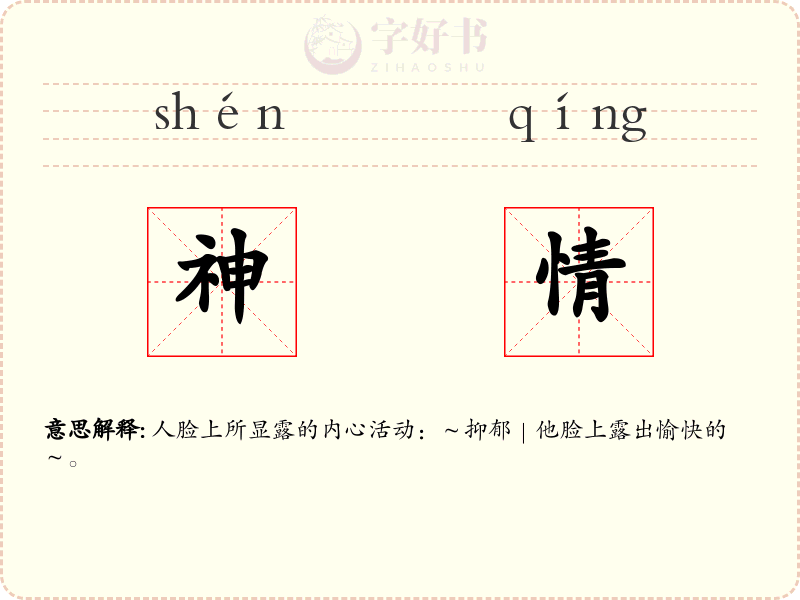 神情