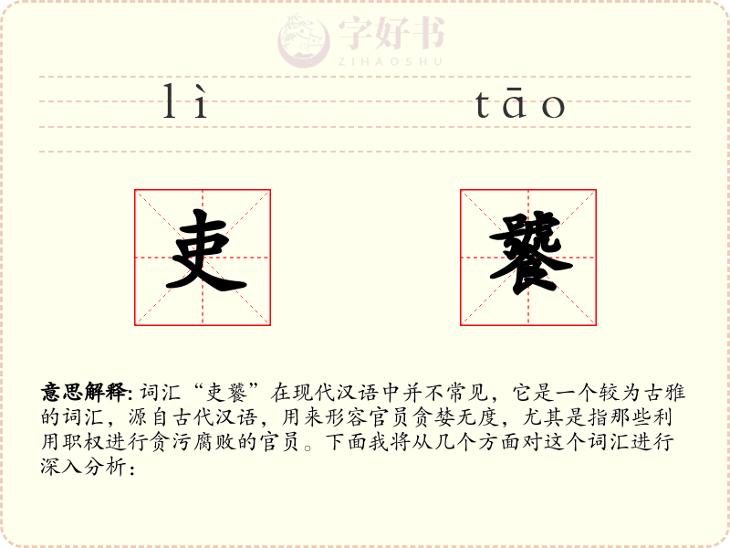 吏饕
