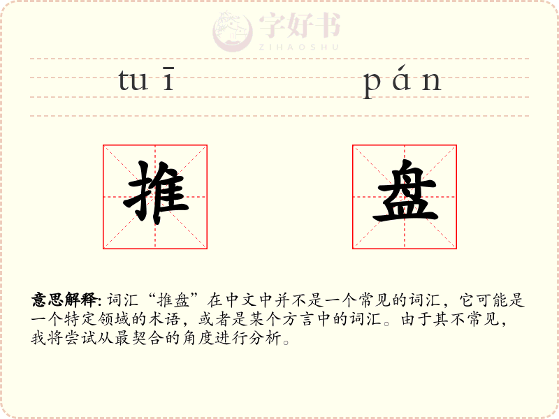 推盘