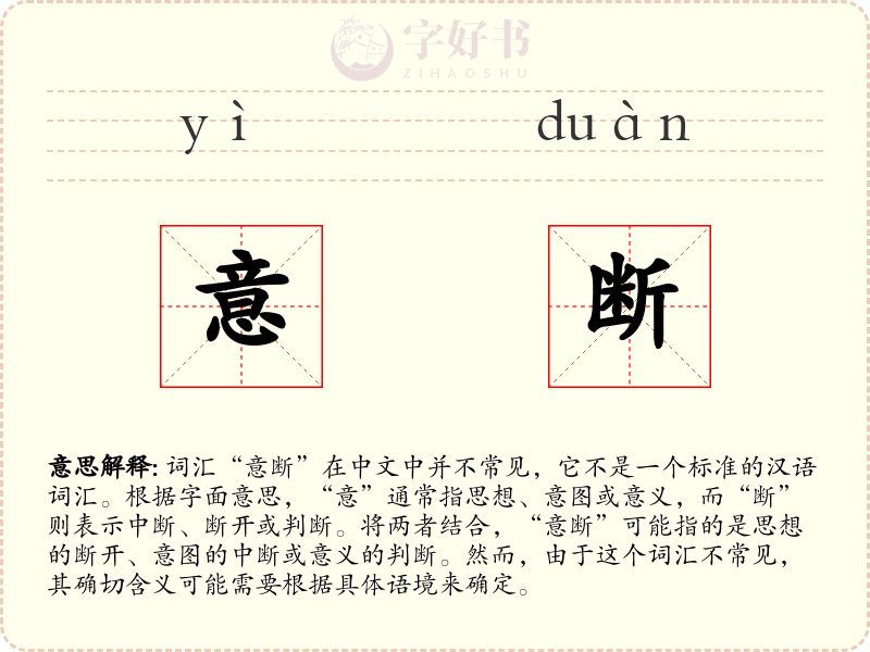 意断