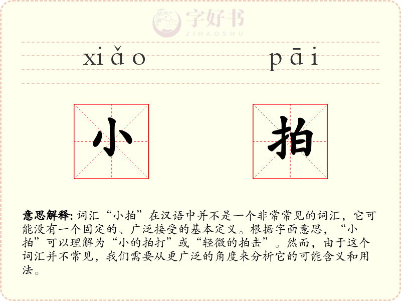 小拍