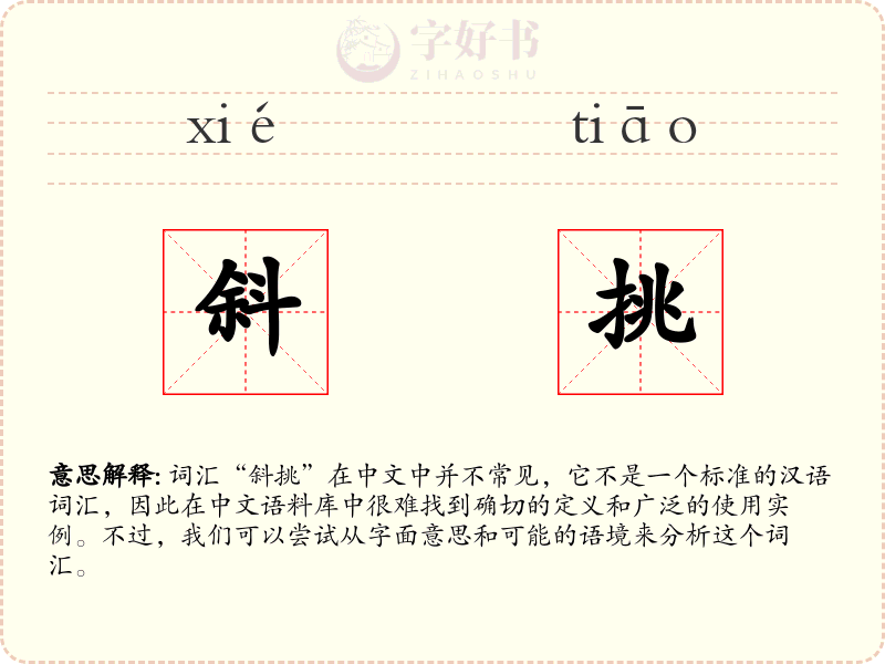斜挑