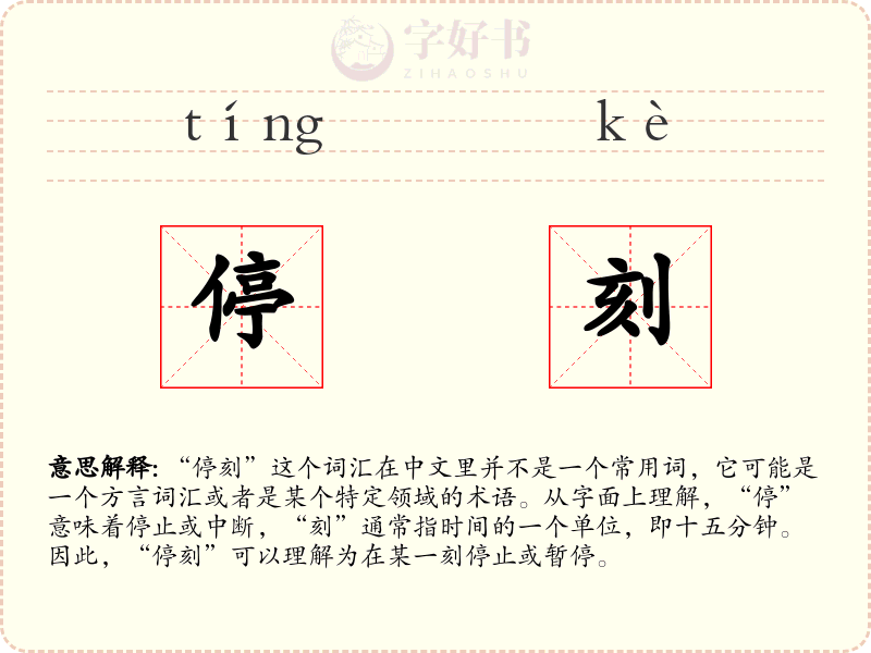 停刻