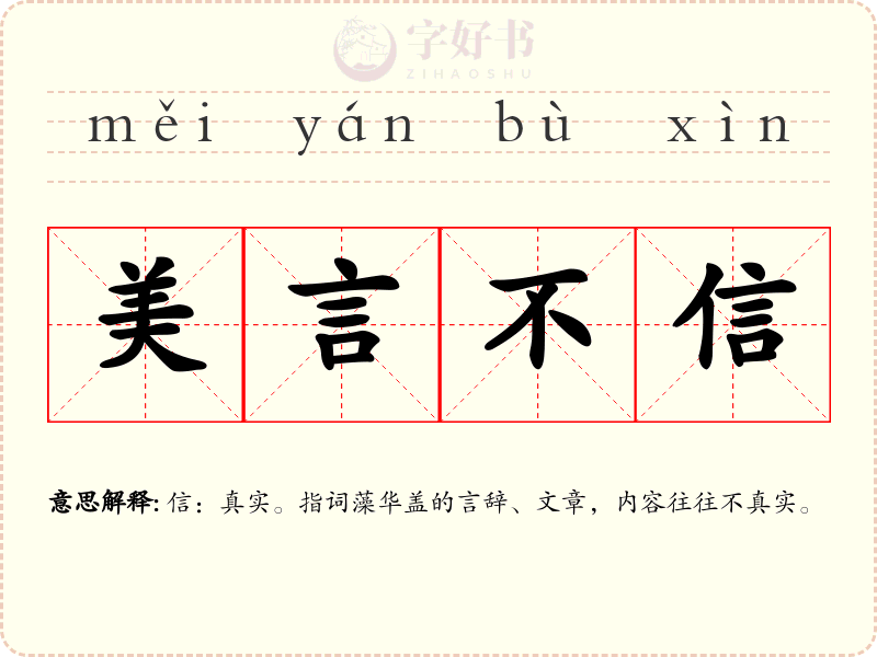 美言不信