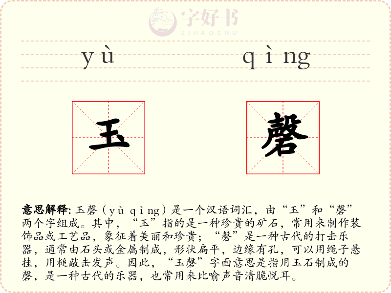 玉磬
