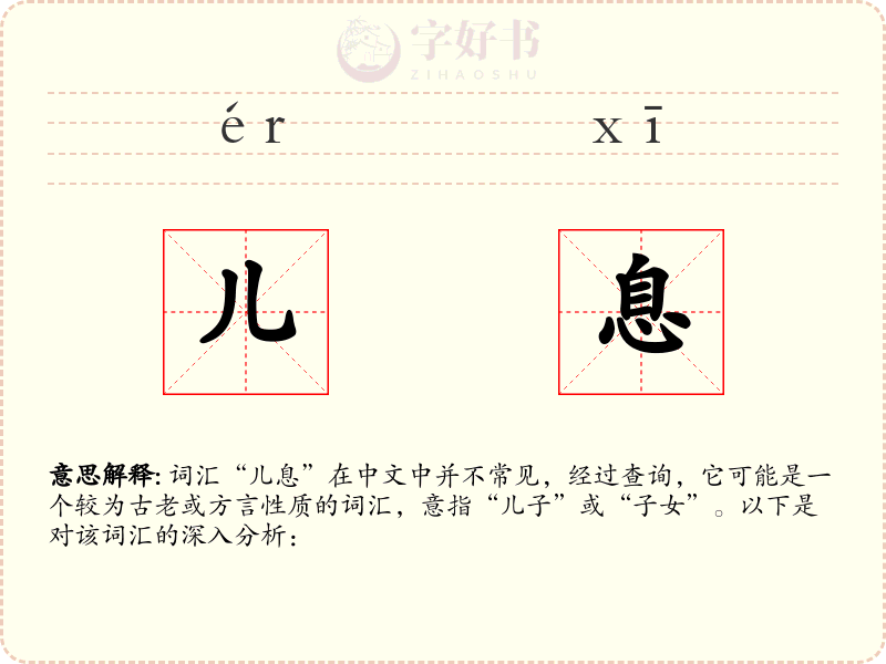 儿息