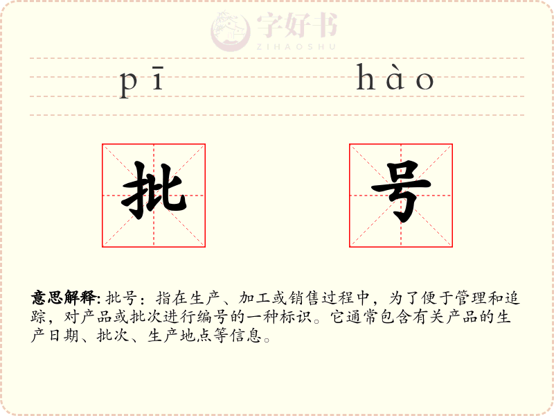 批号