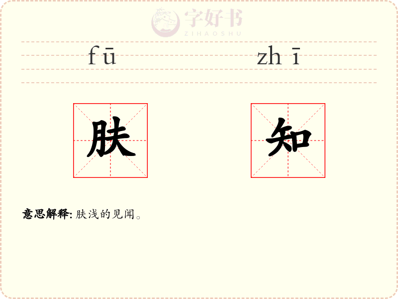 肤知